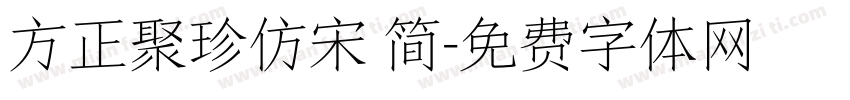方正聚珍仿宋 简字体转换